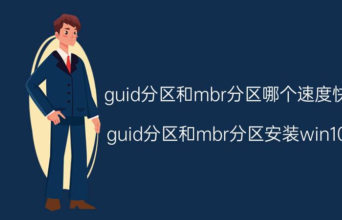 guid分区和mbr分区哪个速度快 guid分区和mbr分区安装win10？